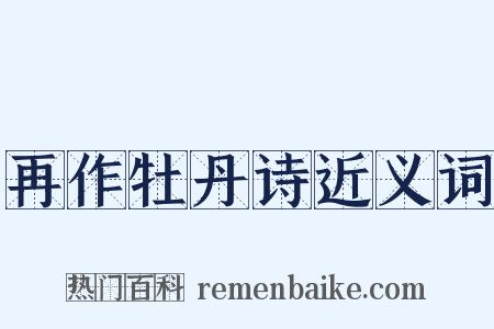 再作牡丹诗近义词是什么意思的图片
